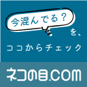  混雑・空き情報ポータルサイト「ネコの目 .com」